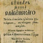 Вильнюсский «Букварь»
