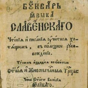 Вильнюсский «Букварь»